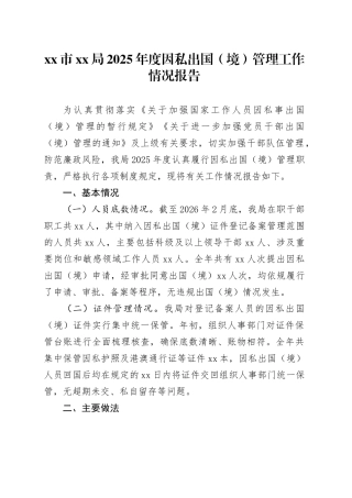 市XX局2025年度因私出国（境）管理工作情况报告