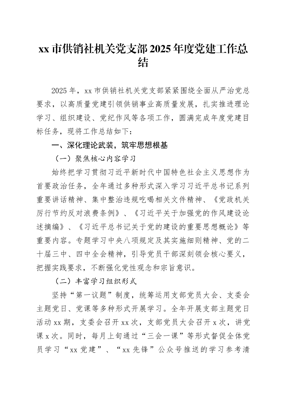 市供销社机关党支部2025年度党建工作总结_第1页