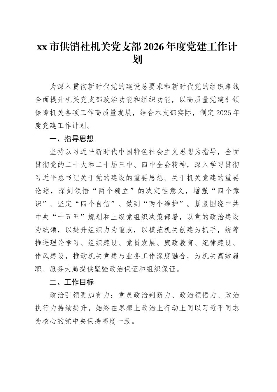 市供销社机关党支部2026年度党建工作计划_第1页