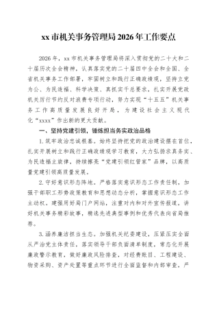 市机关事务管理局2026年工作要点
