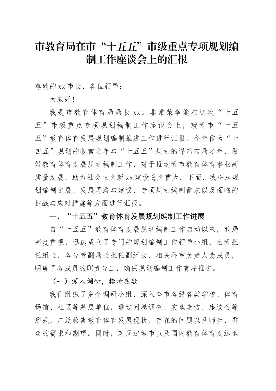 市教育局在市“十五五”市级重点专项规划编制工作座谈会上的汇报_第1页