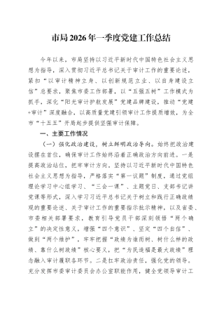 市局2026年一季度党建工作总结