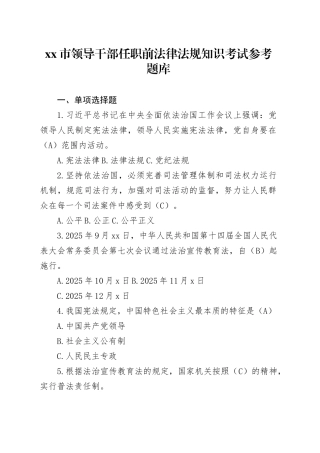 市领导干部任职前法律法规知识考试参考题库