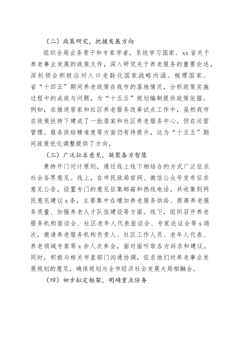市民政局局长在市“十五五”市级养老事业发展规划编制工作座谈会上的汇报_第2页