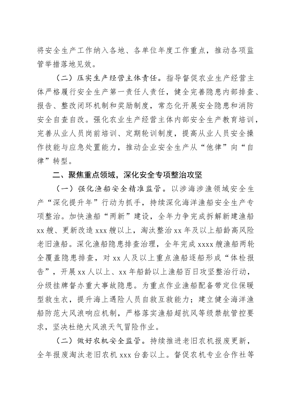 市农业农村局2026年农业安全生产工作要点_第2页