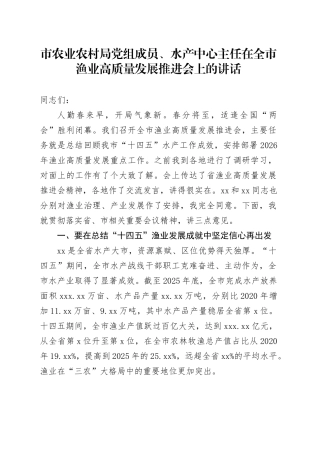 市农业农村局党组成员、水产中心主任在全市渔业高质量发展推进会上的讲话