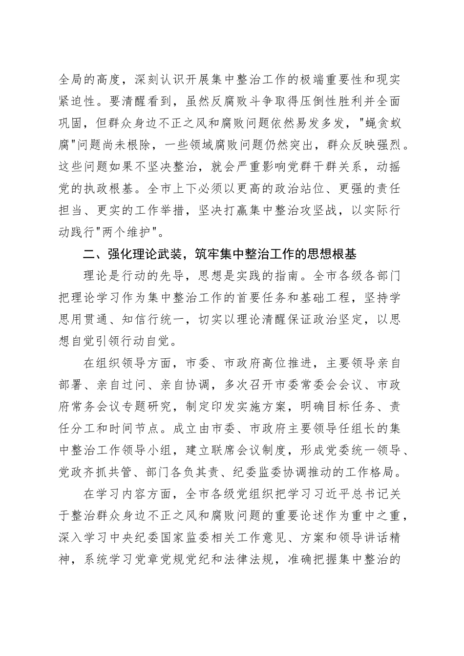 市群众身边不正之风和腐败问题集中整治工作专题会议上的讲话_第2页