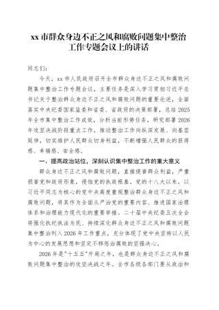 市群众身边不正之风和腐败问题集中整治工作专题会议上的讲话