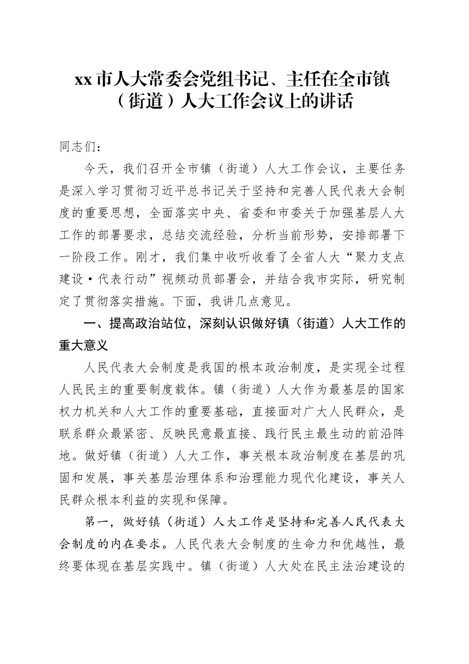 市人大常委会党组书记、主任在全市镇（街道）人大工作会议上的讲话_第1页