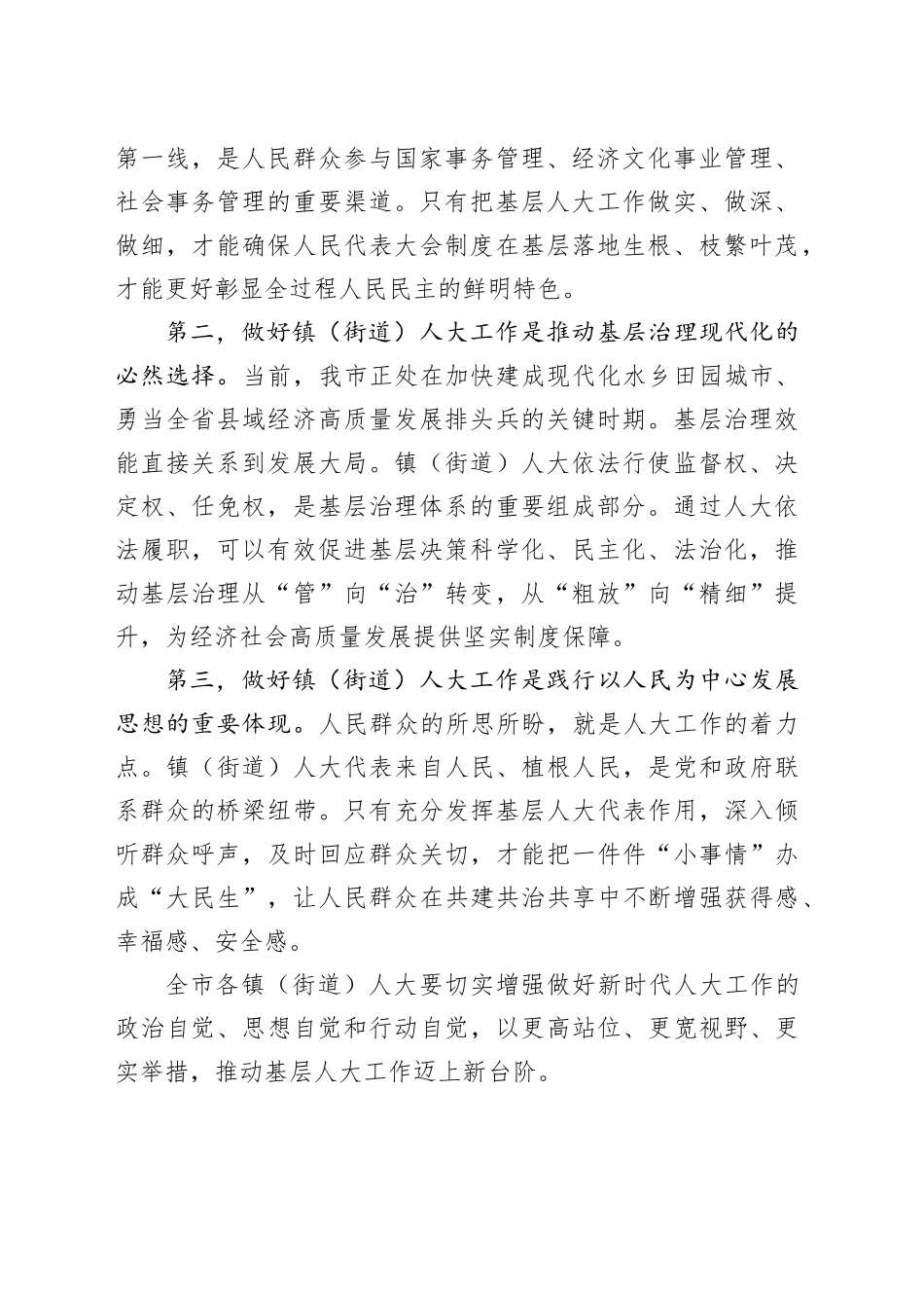 市人大常委会党组书记、主任在全市镇（街道）人大工作会议上的讲话_第2页