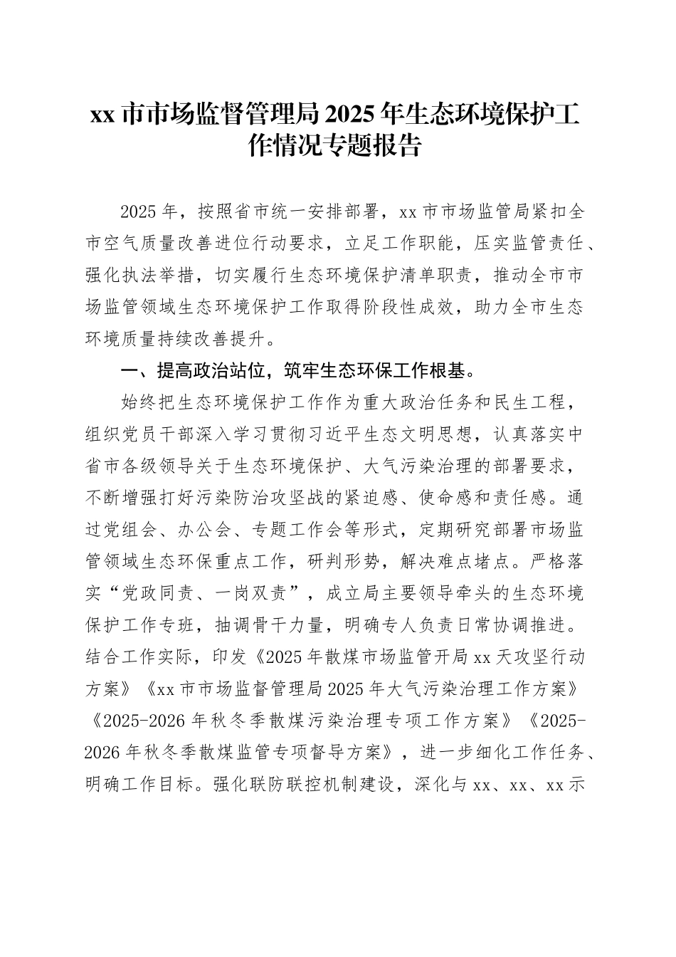 市市场监督管理局2025年生态环境保护工作情况专题报告_第1页