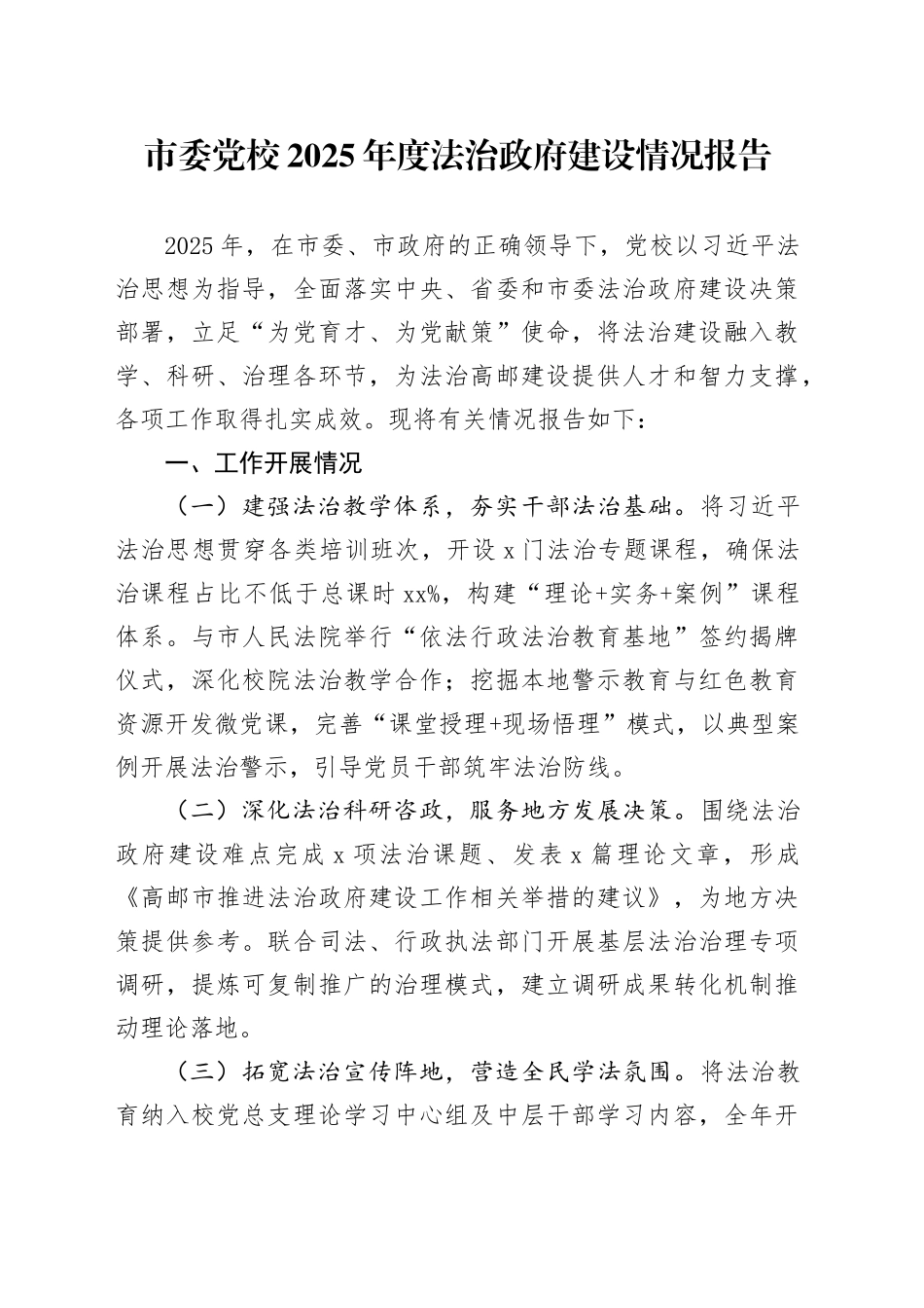 市委党校2025年度法治政府建设情况报告_第1页