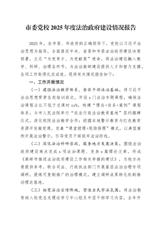 市委党校2025年度法治政府建设情况报告