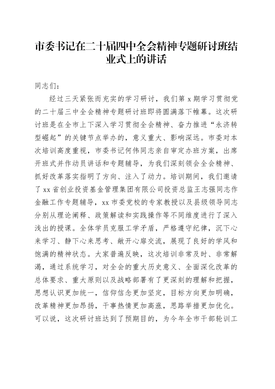 市委书记在二十届四中全会精神专题研讨班结业式上的讲话_第1页