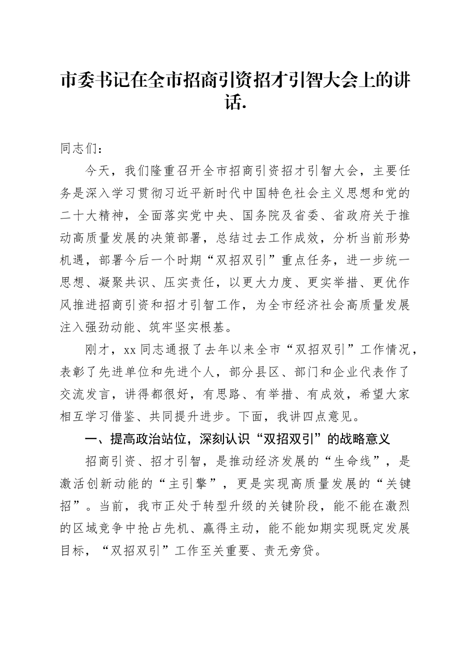 市委书记在全市招商引资招才引智大会上的讲话_第1页