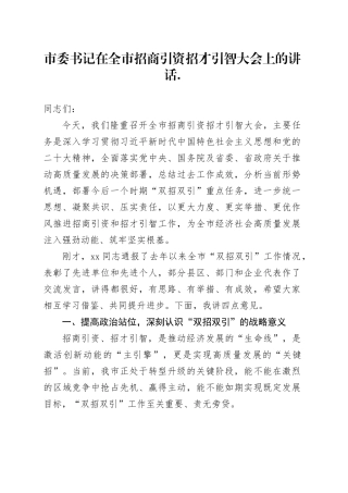 市委书记在全市招商引资招才引智大会上的讲话