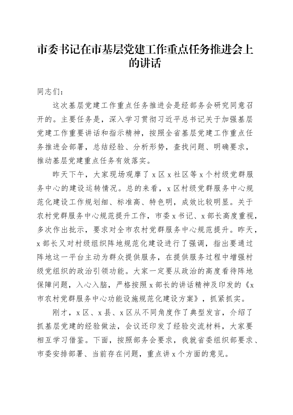 市委书记在市基层党建工作重点任务推进会上的讲话_第1页