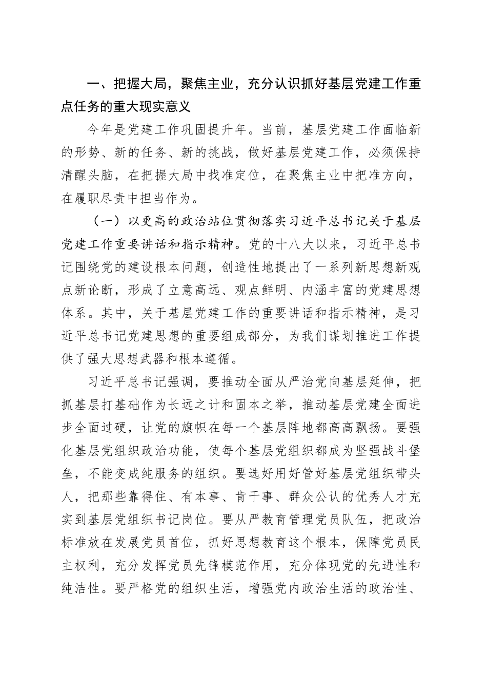 市委书记在市基层党建工作重点任务推进会上的讲话_第2页