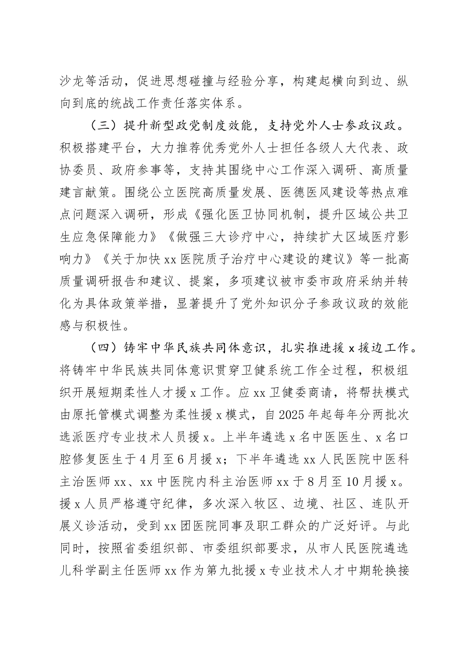 市卫生健康委员会统战工作述职报告_第2页