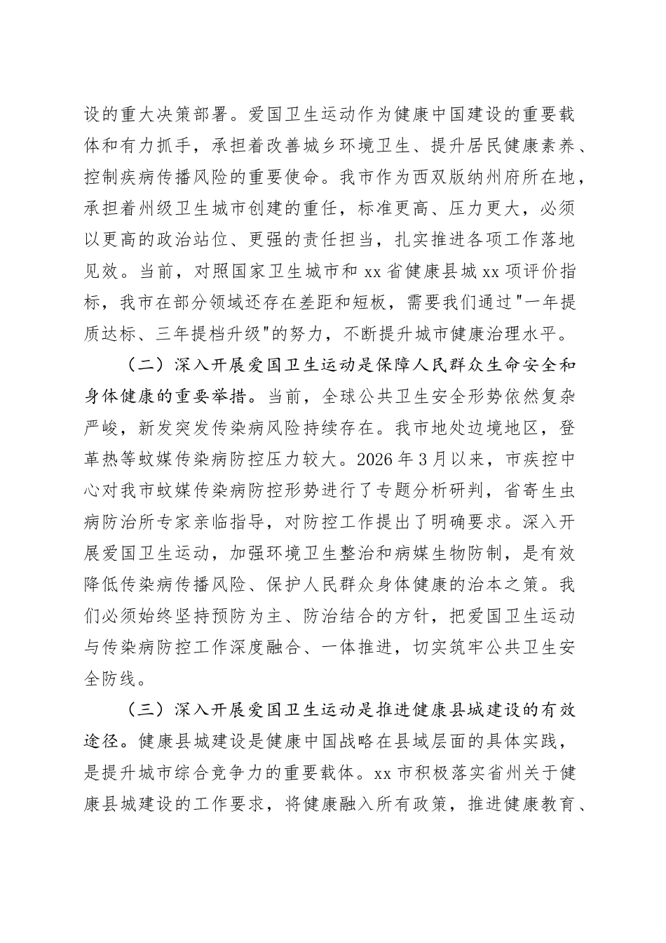市卫生健康委员会在2026年爱国卫生运动动员部署会暨健康县城建设工作部署会上的讲话稿_第2页