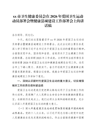 市卫生健康委员会在2026年爱国卫生运动动员部署会暨健康县城建设工作部署会上的讲话稿