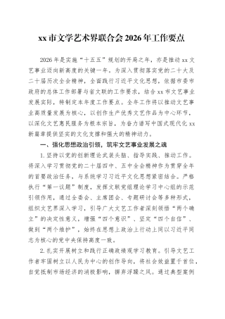 市文学艺术界联合会2026年工作要点