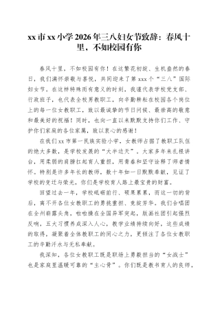 市小学2026年三八妇女节致辞：春风十里，不如校园有你