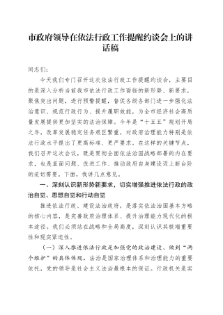 市政府领导在依法行政工作提醒约谈会上的讲话稿