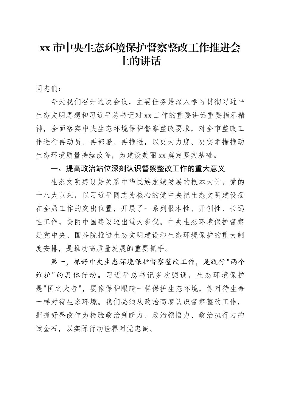 市中央生态环境保护督察整改工作推进会上的讲话_第1页