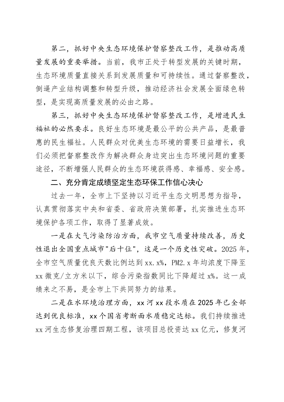 市中央生态环境保护督察整改工作推进会上的讲话_第2页