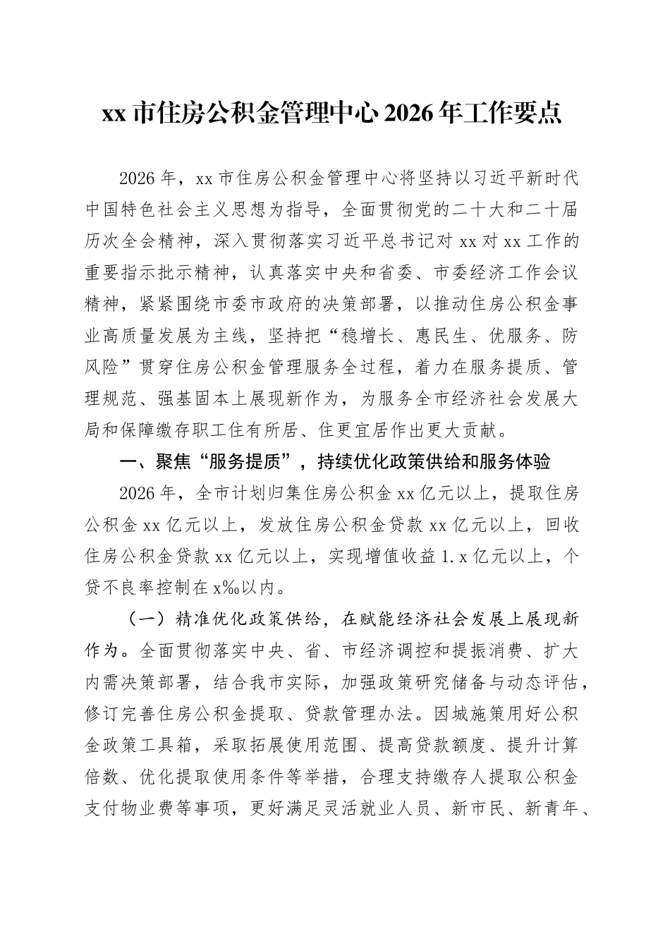 市住房公积金管理中心2026年工作要点_第1页
