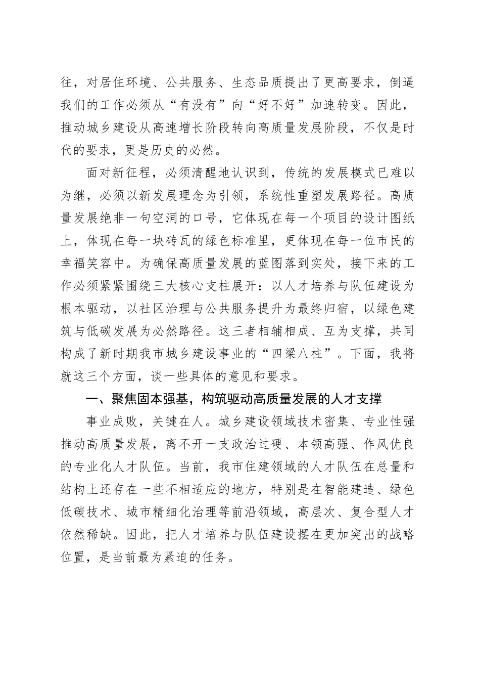 市住房和城乡建设局在全市城乡建设高质量发展工作会议上的讲话稿_第2页