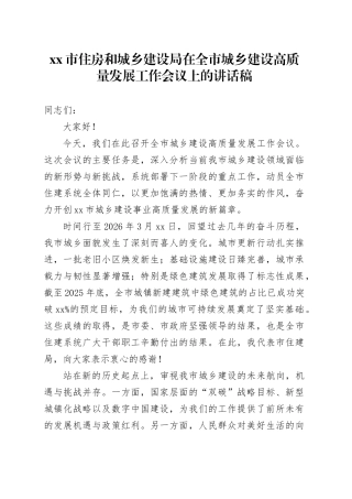 市住房和城乡建设局在全市城乡建设高质量发展工作会议上的讲话稿