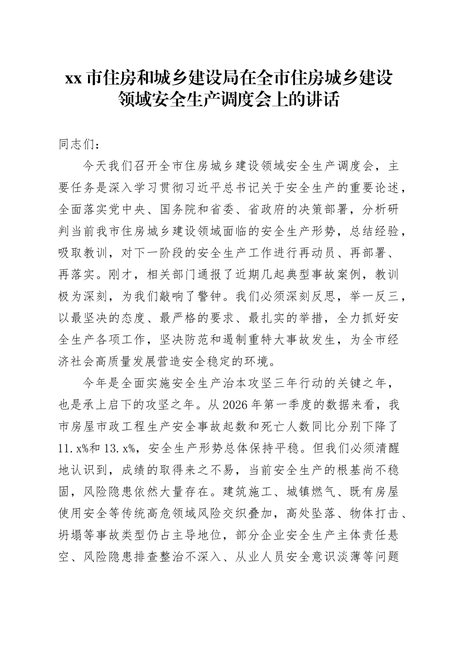 市住房和城乡建设局在全市住房城乡建设领域安全生产调度会上的讲话_第1页