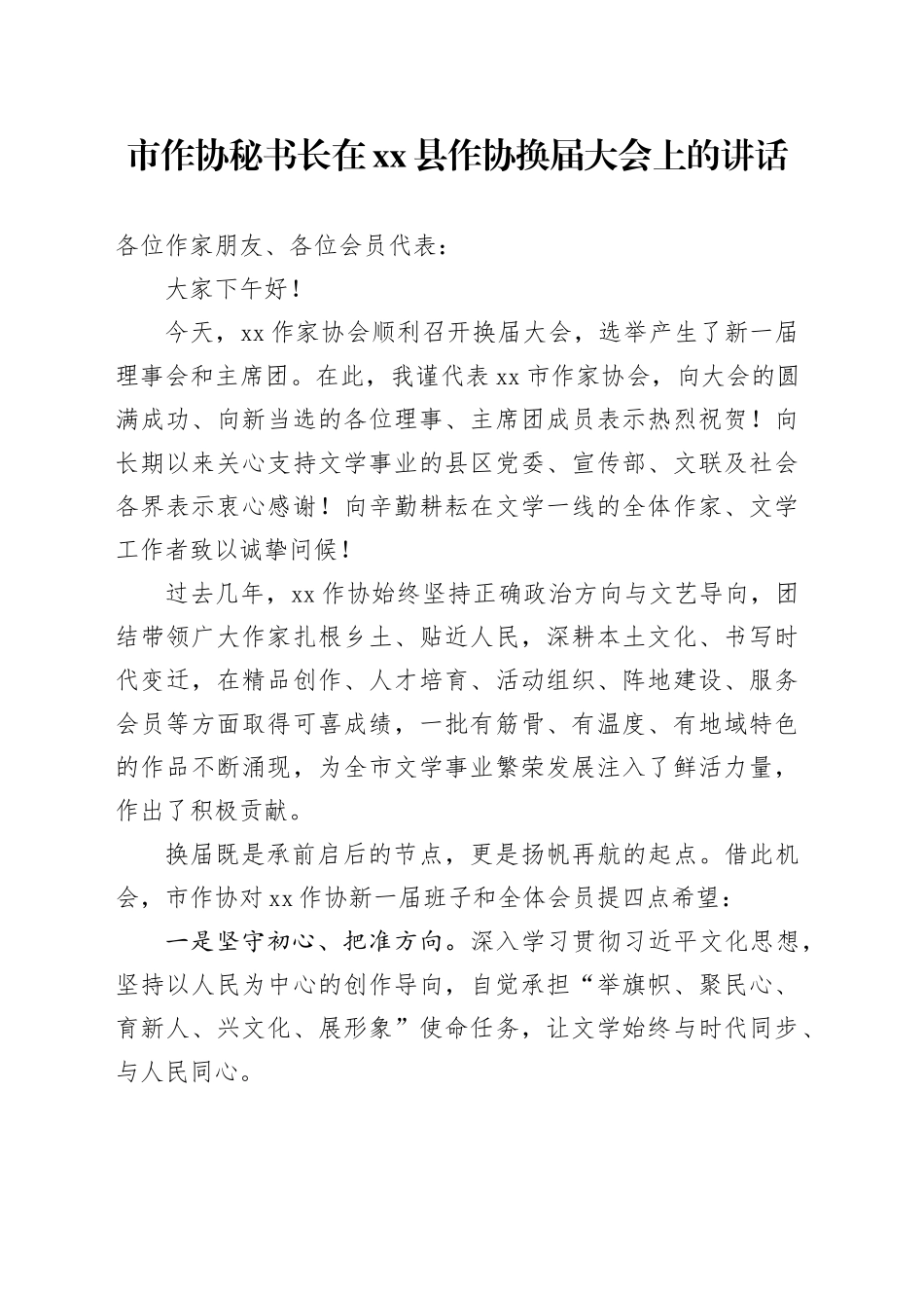 市作协秘书长在县作协换届大会上的讲话_第1页