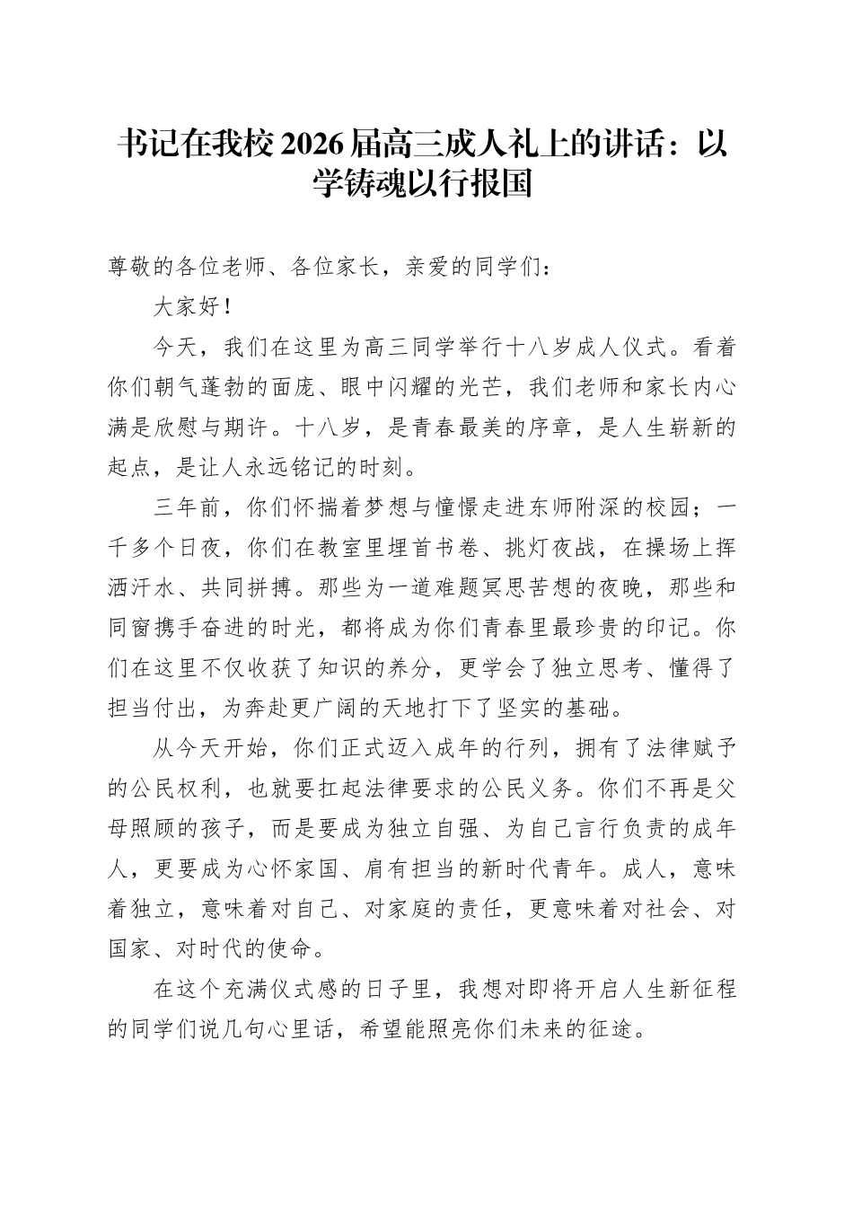 书记在我校2026届高三成人礼上的讲话：以学铸魂以行报国_第1页
