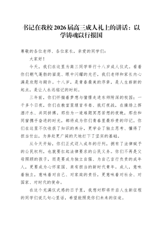 书记在我校2026届高三成人礼上的讲话：以学铸魂以行报国