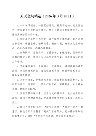 天天金句精选（2026年3月20日）