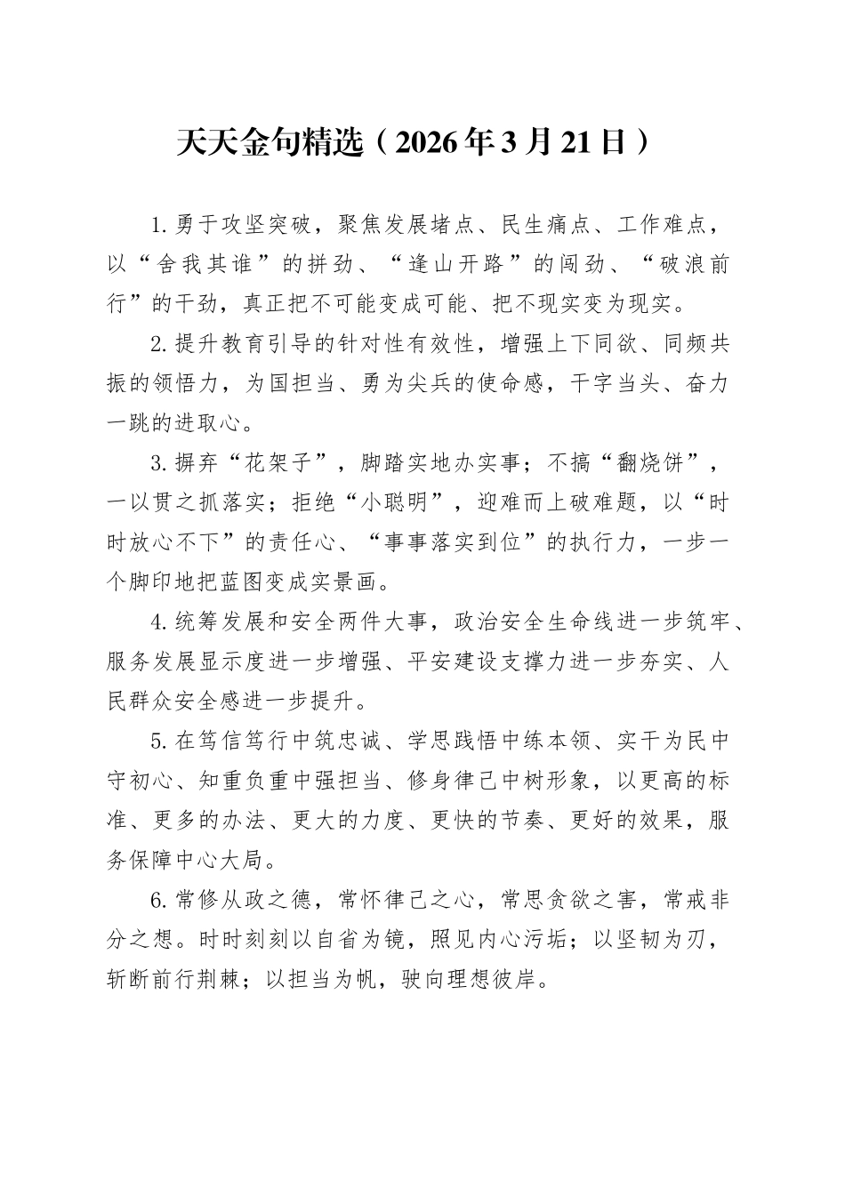 天天金句精选（2026年3月21日）_第1页