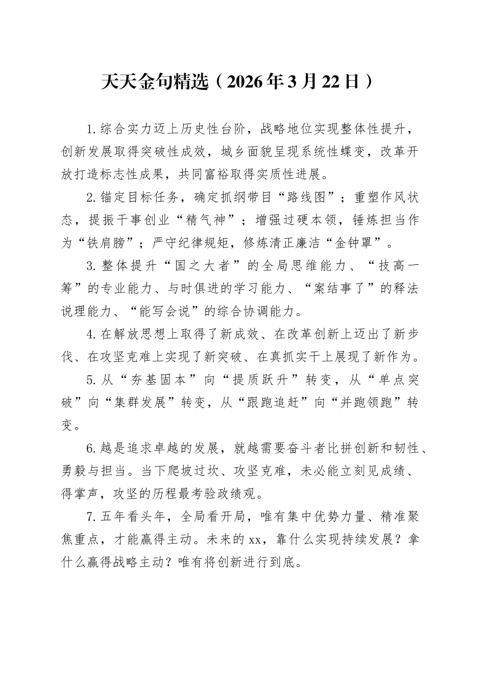 天天金句精选（2026年3月22日）_第1页
