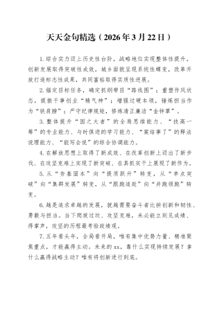 天天金句精选（2026年3月22日）