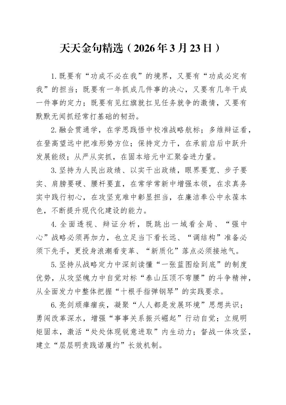 天天金句精选（2026年3月23日）_第1页