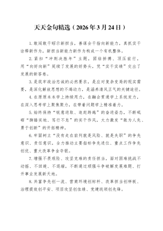 天天金句精选（2026年3月24日）
