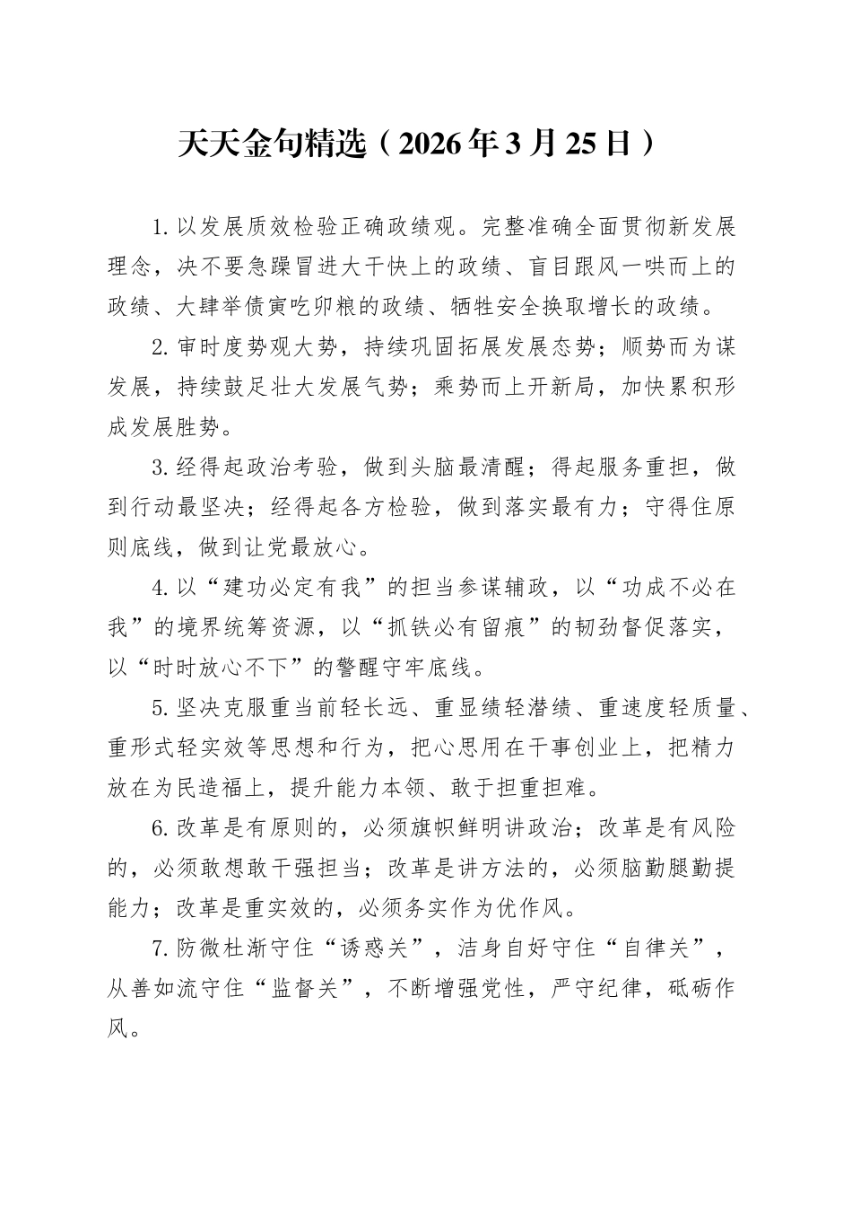 天天金句精选（2026年3月25日）_第1页