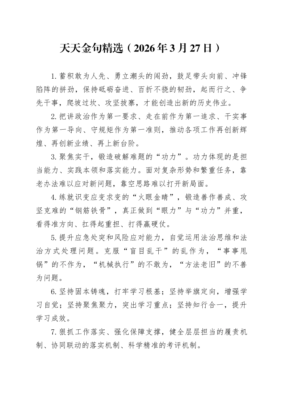 天天金句精选（2026年3月27日）_第1页