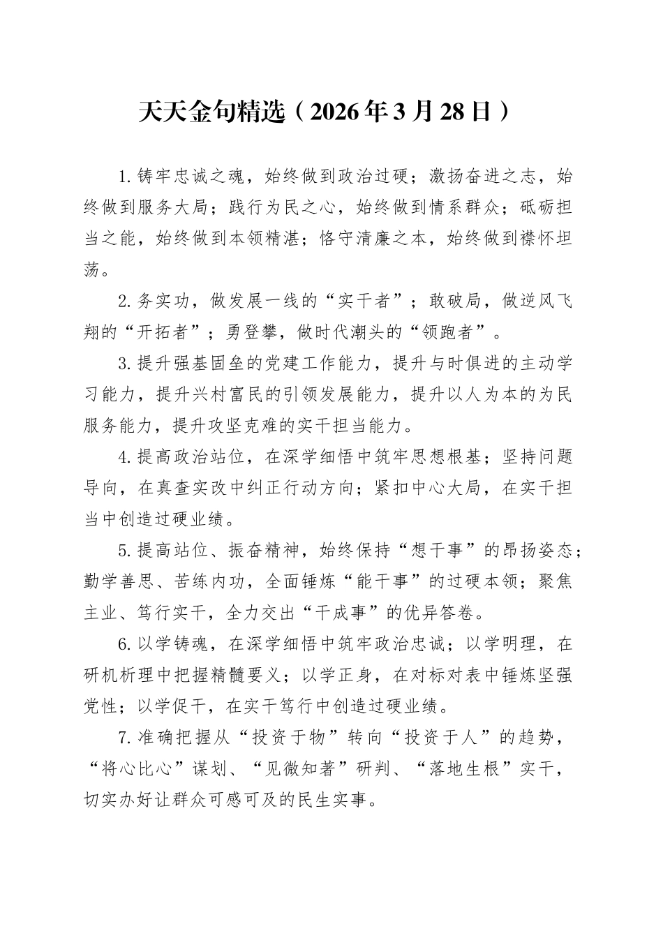 天天金句精选（2026年3月28日）_第1页