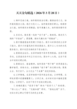 天天金句精选（2026年3月28日）