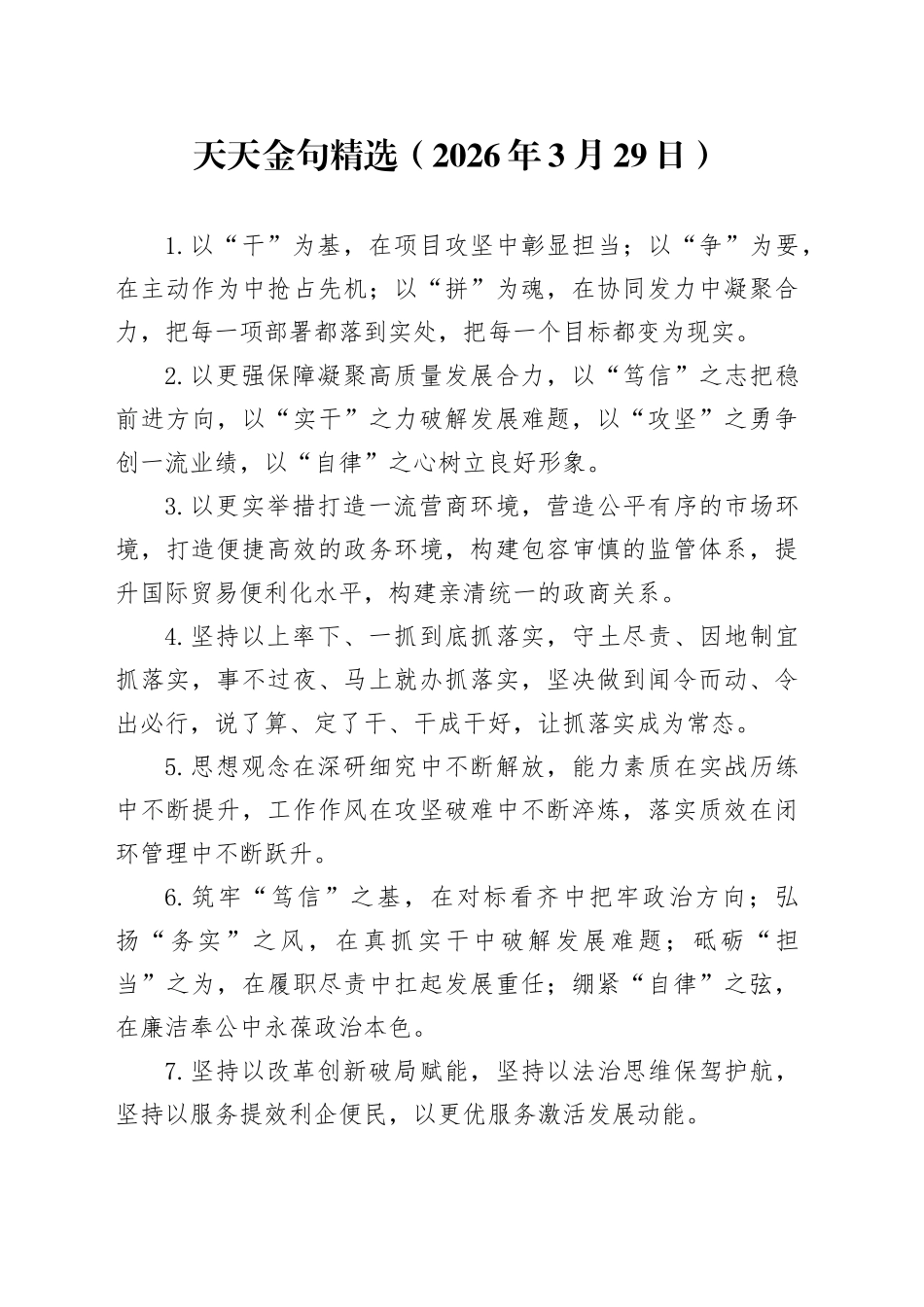 天天金句精选（2026年3月29日）_第1页