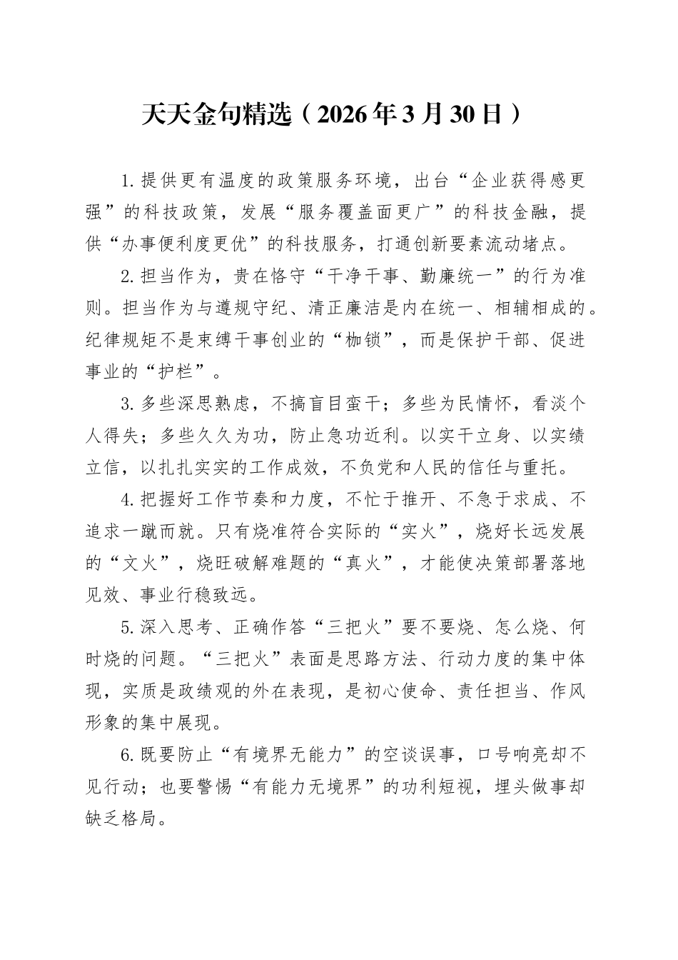 天天金句精选（2026年3月30日）_第1页