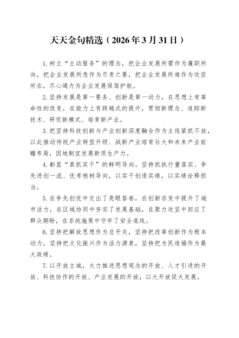 天天金句精选（2026年3月31日）_第1页